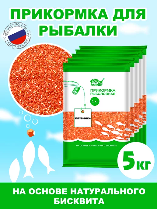 FISMIR "Клубника" Прикормка для рыбалки 5кг, 5 кг