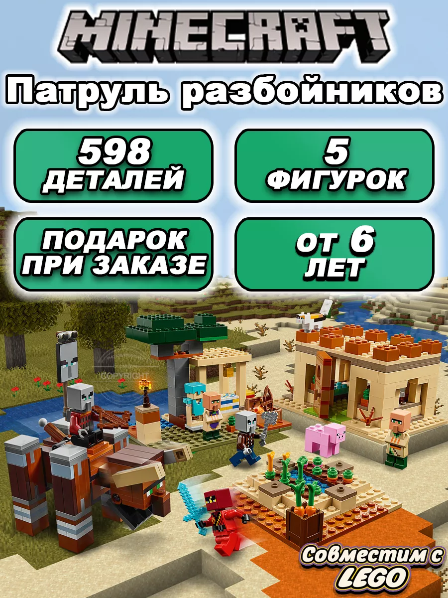 Конструктор Minecraft Майнкрафт Патруль Разбойников LEGO 183021950 купить  за 1 735 ₽ в интернет-магазине Wildberries