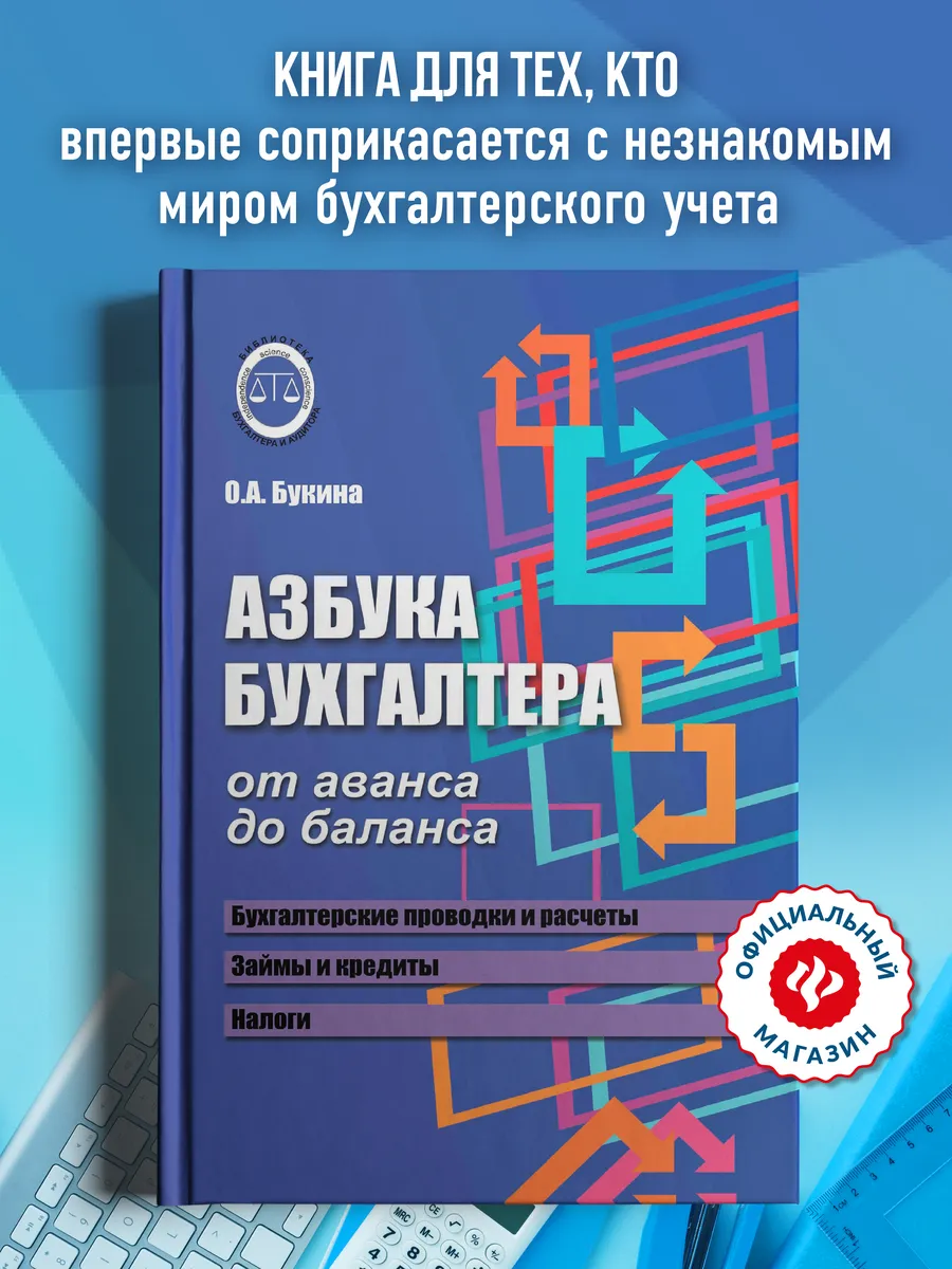 Азбука бухгалтера от аванса до баланса