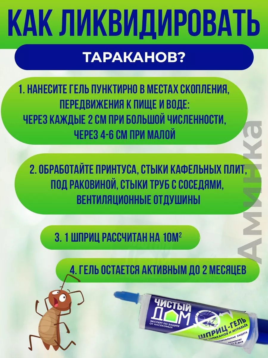 Защита от тараканов и муравьев шприц-гель аминка 183022695 купить за 418 ₽  в интернет-магазине Wildberries