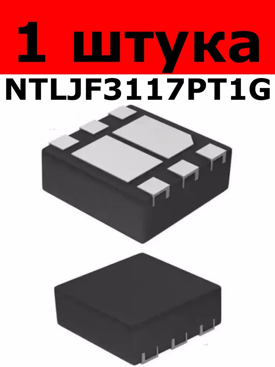 Микросхема NTLJF3117PT1G 6-WDFN 2x2 (1 штука)