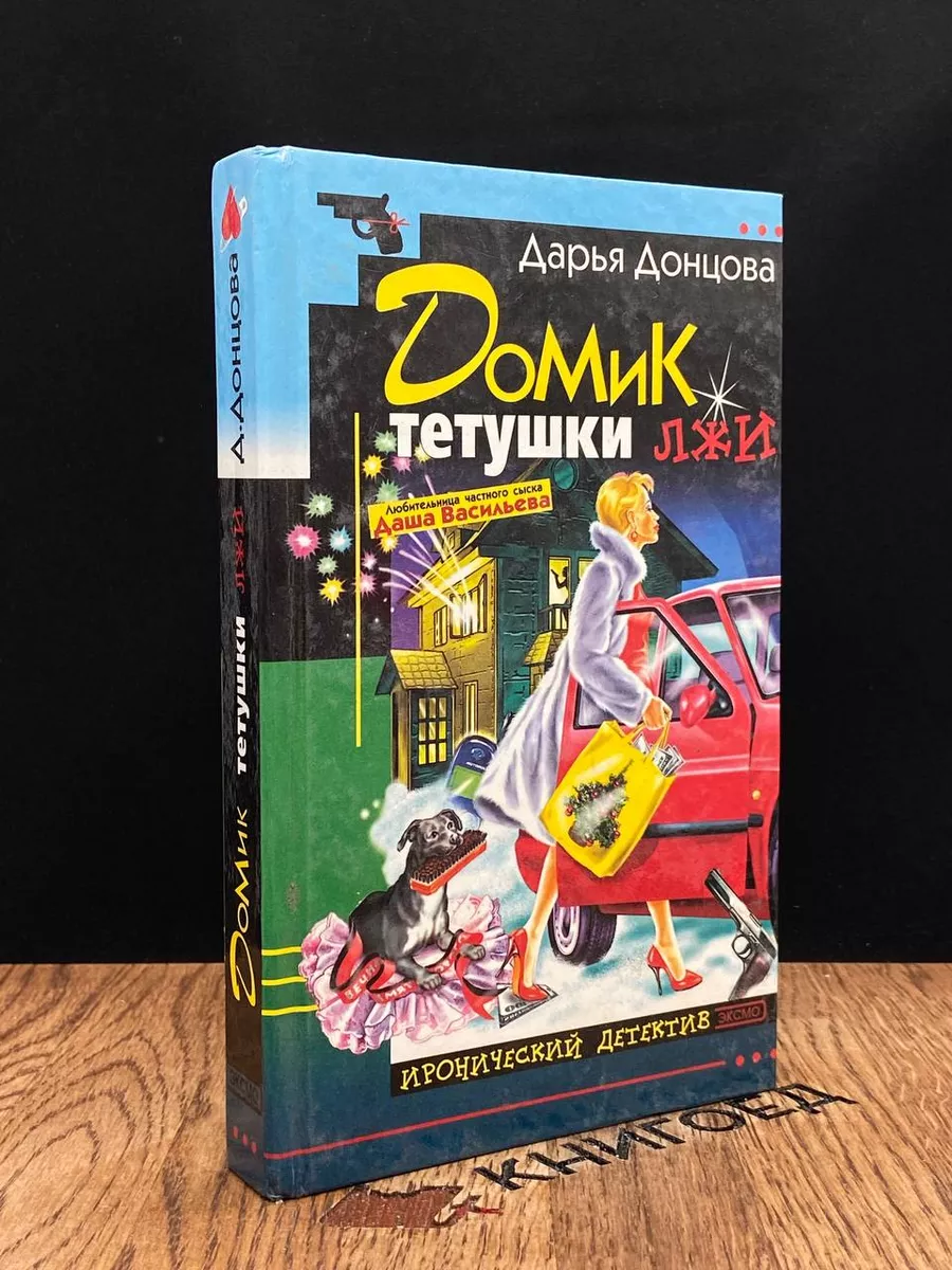 Домик тетушки лжи