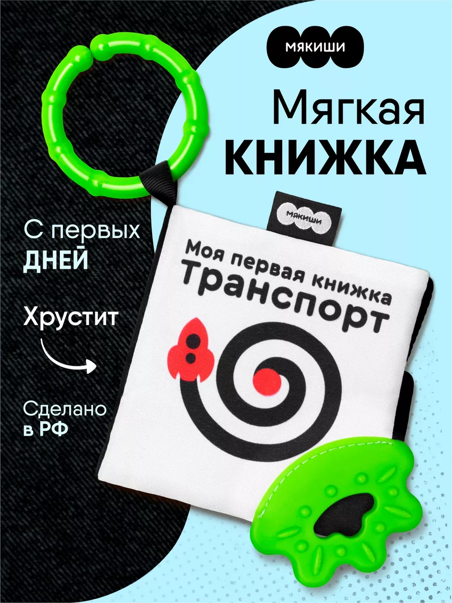 Игрушка подвеска книжка шуршалка для новорожденных Мякиши 183026013 купить  за 471 ₽ в интернет-магазине Wildberries