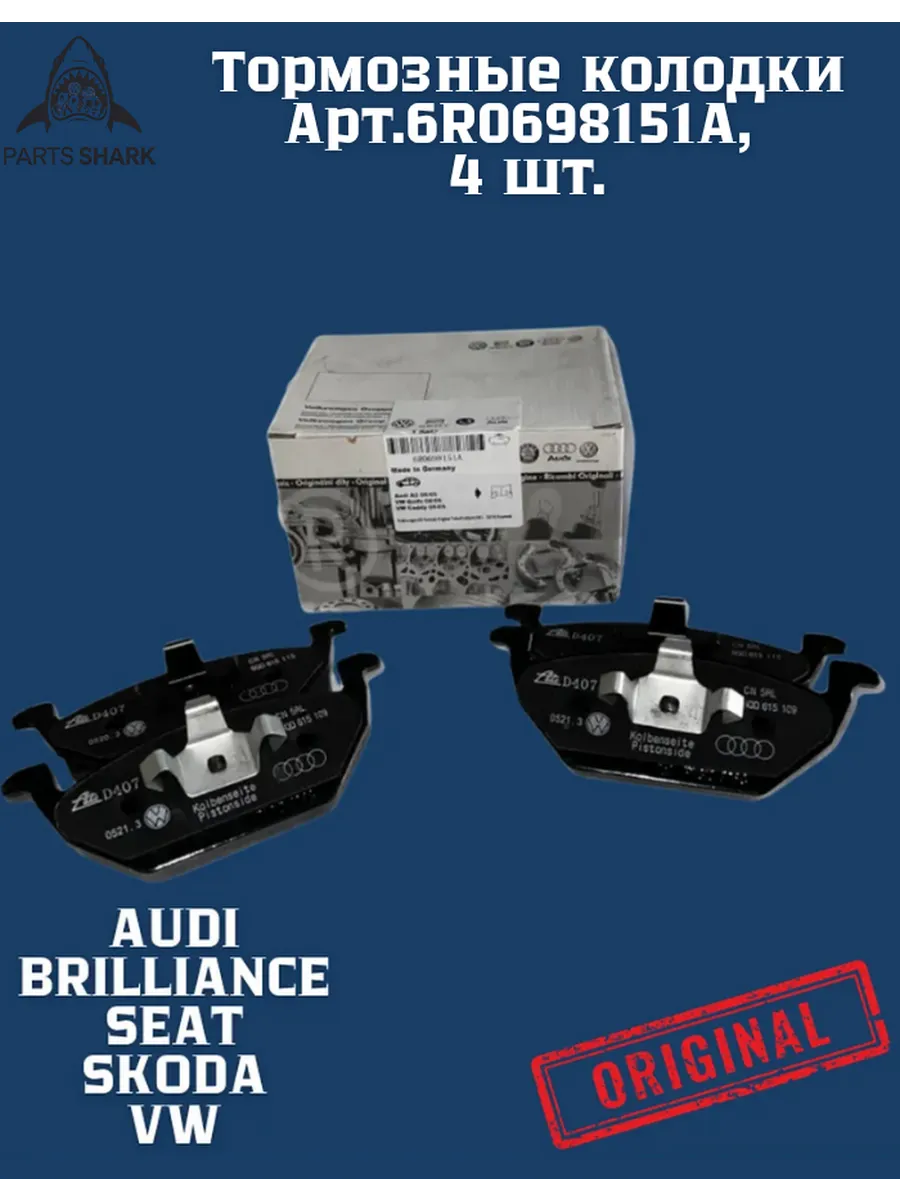 Тормозные колодки Фольксваген 6R0698151A передние