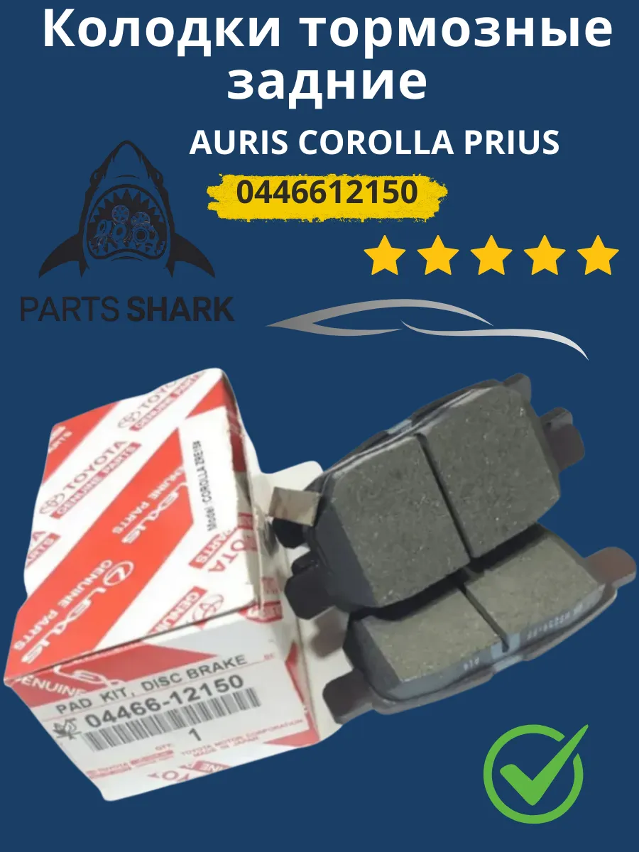 Колодки тормозные задние 04466-12150 AURIS COROLLA PRIUS
