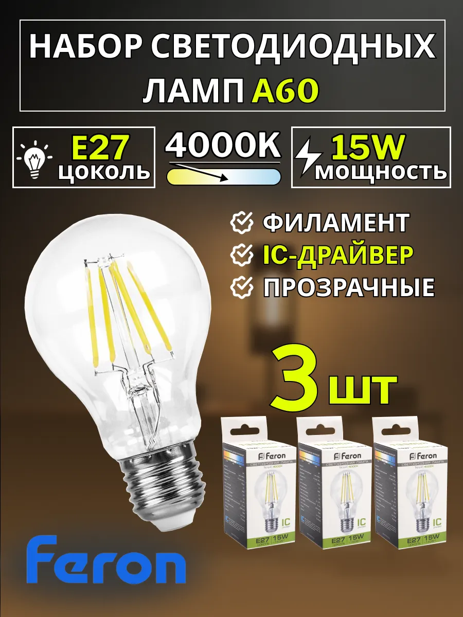 Лампочка e27 филаментная светодиодная 15 ВТ холодный 3 шт