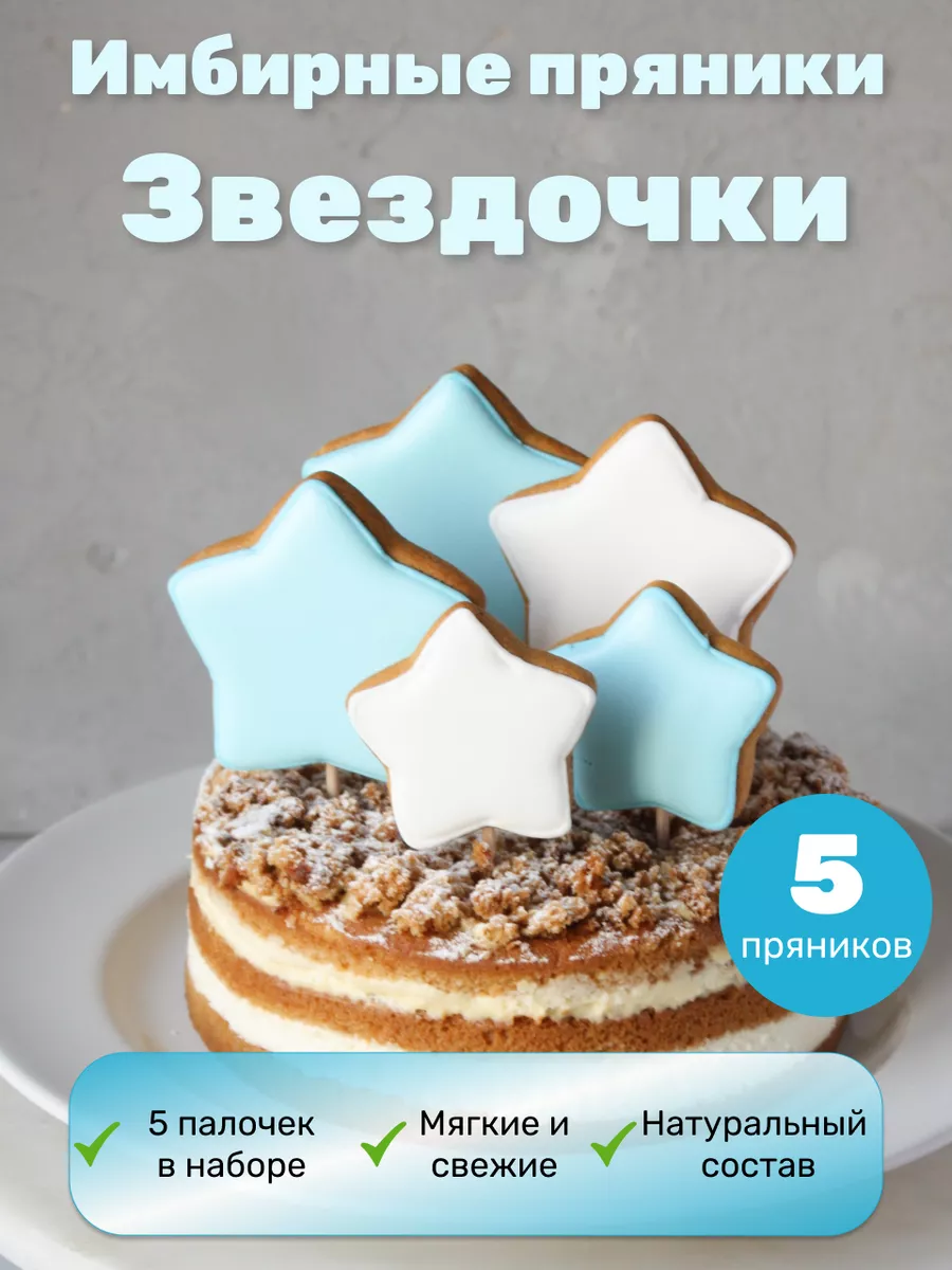 Имбирные пряники на торт звезды Air_Sweets 183027975 купить за 203 ₽ в  интернет-магазине Wildberries