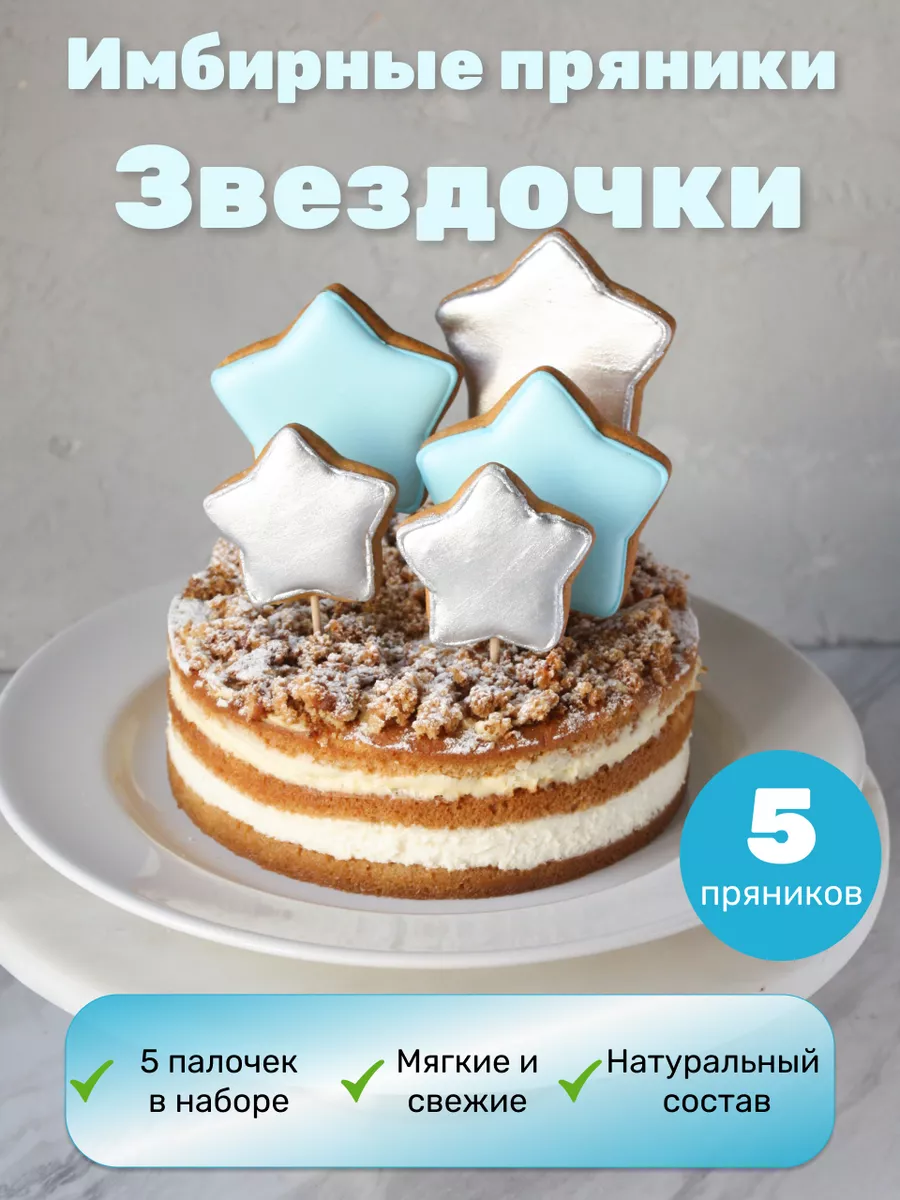 Имбирные пряники на торт звезды Air_Sweets 183027978 купить за 336 ₽ в  интернет-магазине Wildberries