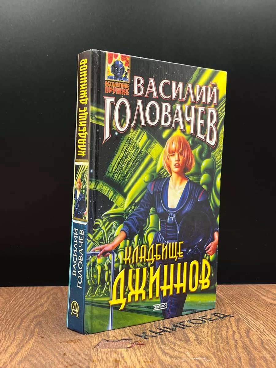 Спящий Джинн, Кладбище джиннов