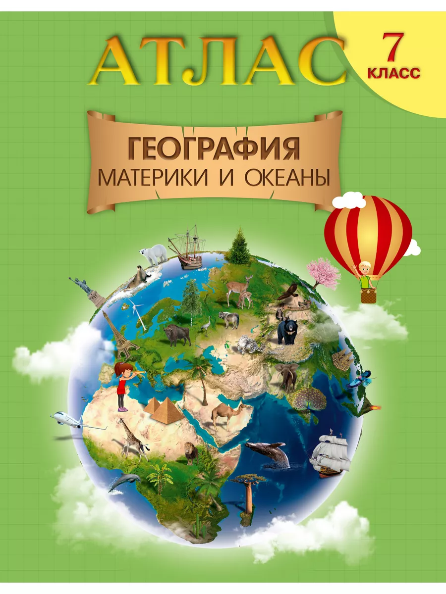 Атлас по географии 7 класс РБ. Материки и океаны Белкартография 183028492  купить за 430 ₽ в интернет-магазине Wildberries