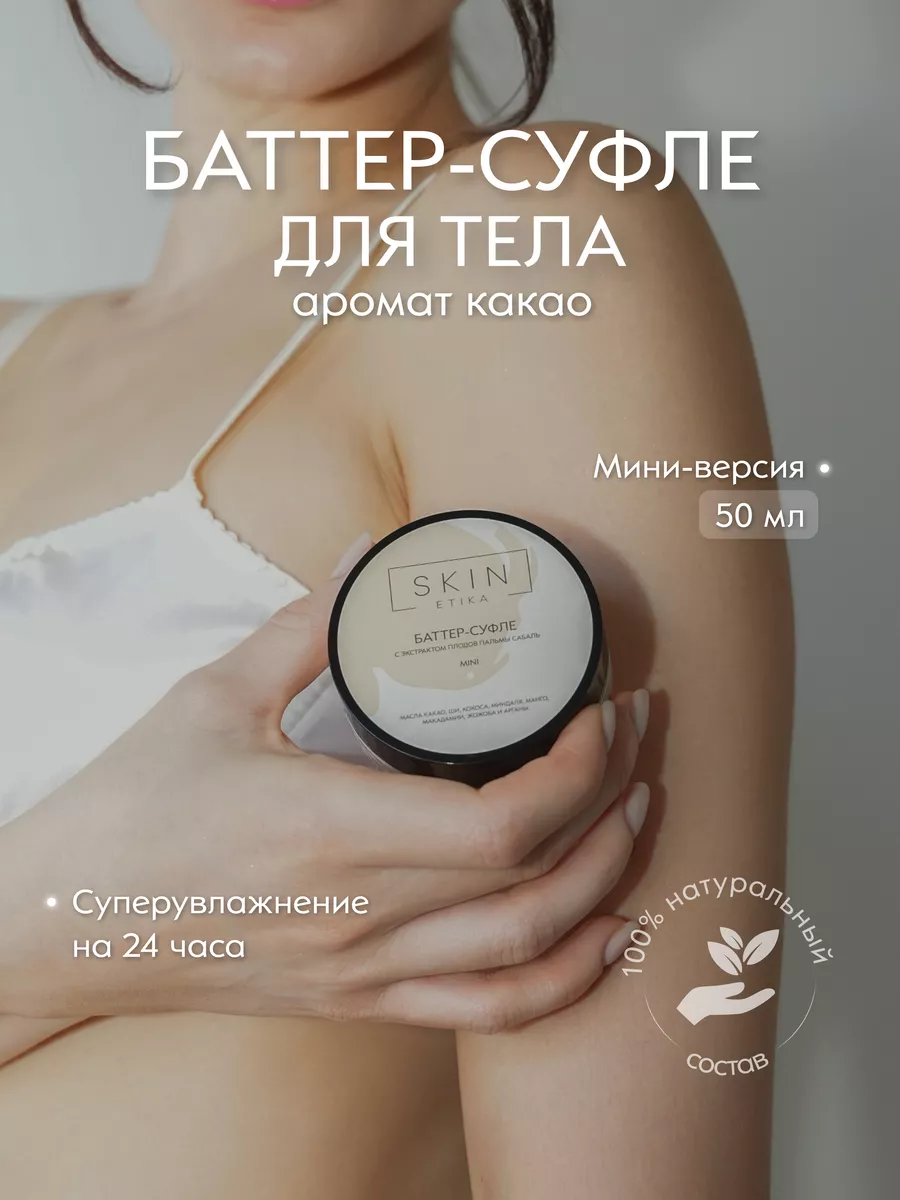 Крем баттер суфле для тела увлажняющий, мини-версия, 50 мл. SKIN ETIKA  183028686 купить за 373 ₽ в интернет-магазине Wildberries