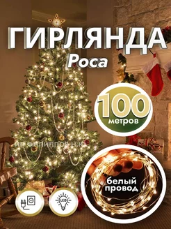 Гирлянда роса 100 метров на елку Zvezda market 183030122 купить за 930 ₽ в интернет-магазине Wildberries