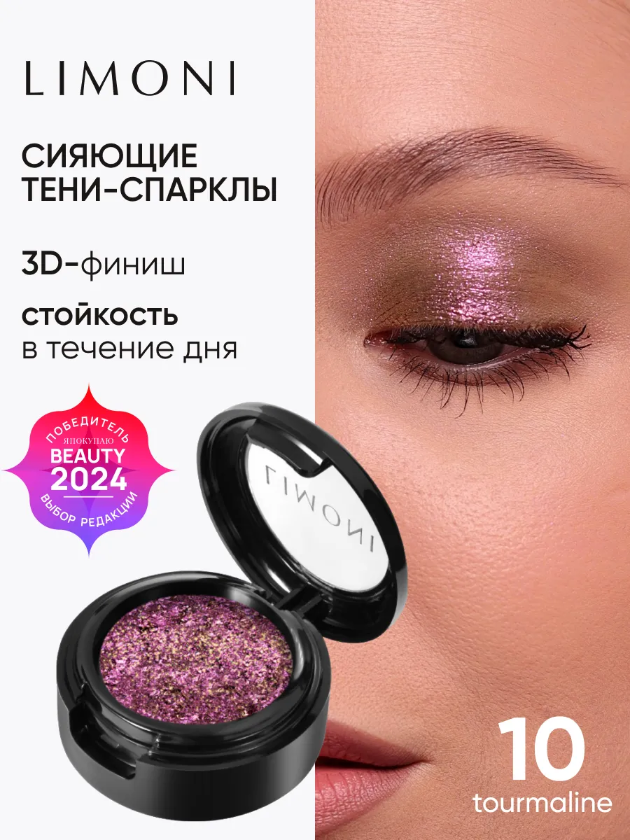 Блестящие тени для век Спарклы Eye Shadow Prism 10 тон Limoni