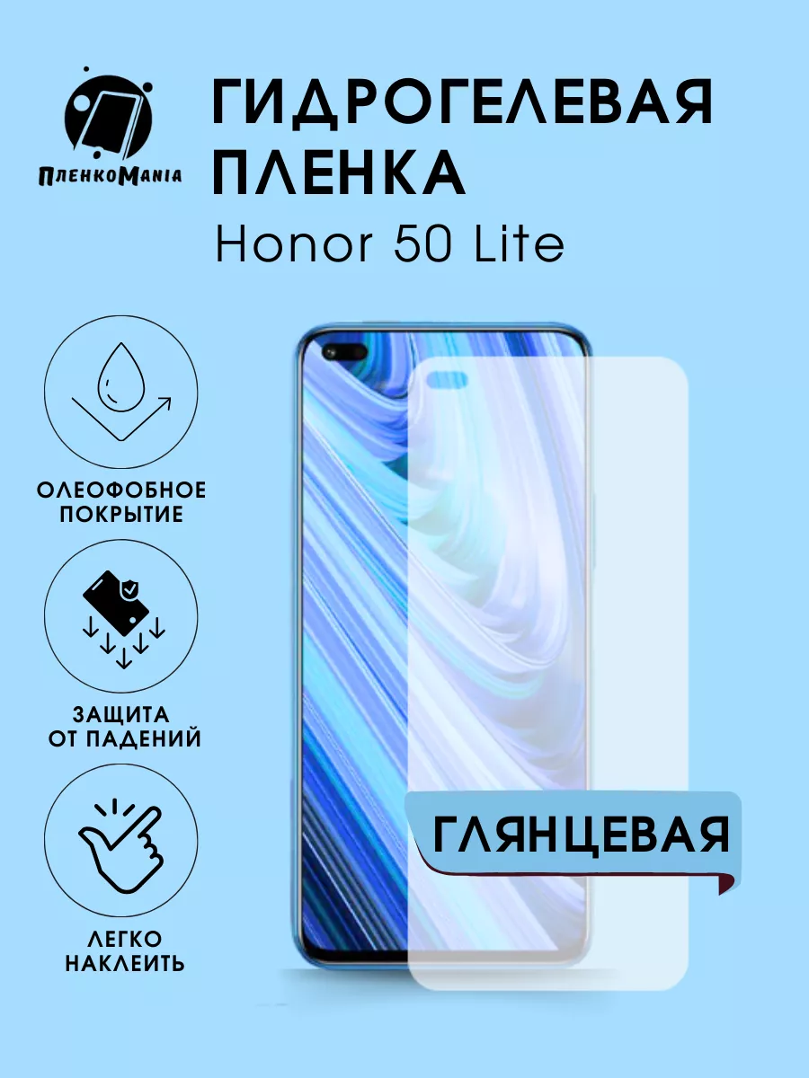 Гидрогелевая пленка Honor 50 Lite