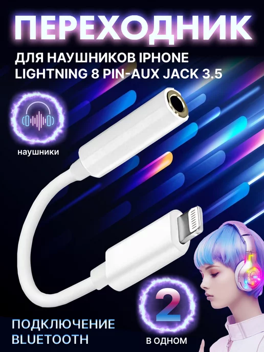 Переходник для наушников iPhone Lightning на аукс jack 3.5