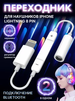 Переходник для наушников iPhone Lightning на аукс jack 3.5 NIK accessories 183031191 купить за 252 ₽ в интернет-магазине Wildberries