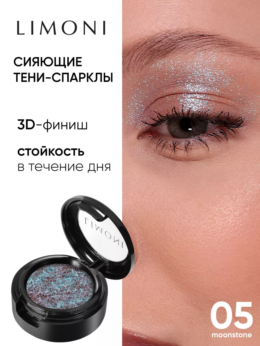 Блестящие тени для век Спарклы Eye Shadow Prism 05 тон Limoni 183031262  купить за 976 ₽ в интернет-магазине Wildberries