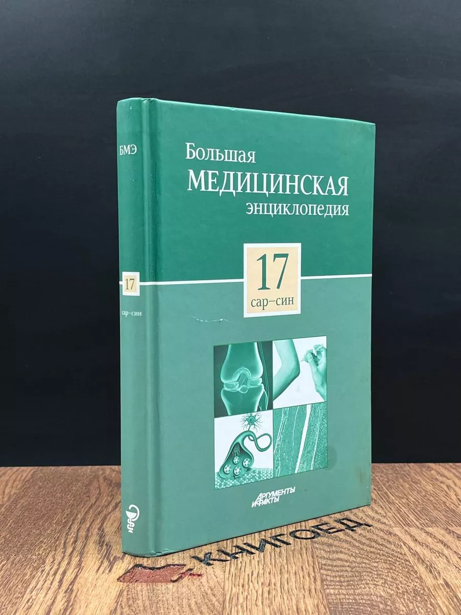 Большая медицинская энциклопедия в 30 томах. Том 17
