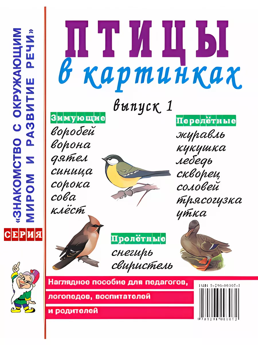 Птицы в картинках. Выпуск 1 Наглядное пособие для педагогов
