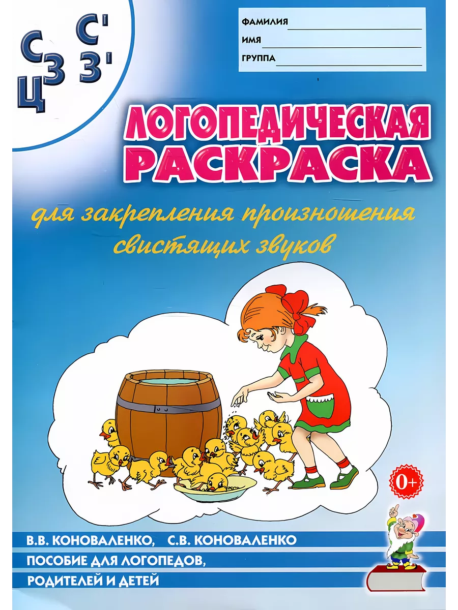Логопед раскраска закреп произнош звука С, Сь, З, Зь, Ц А4