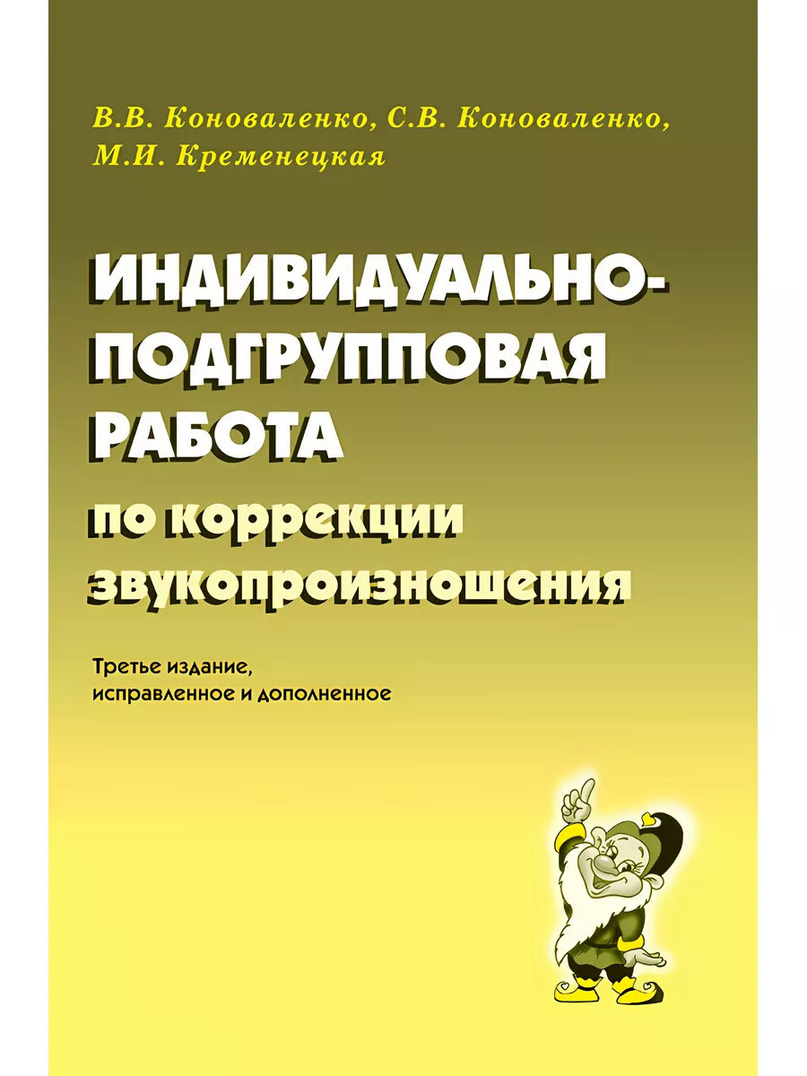 Индивид.-подгрупповая работа по коррекции звукопроизношения