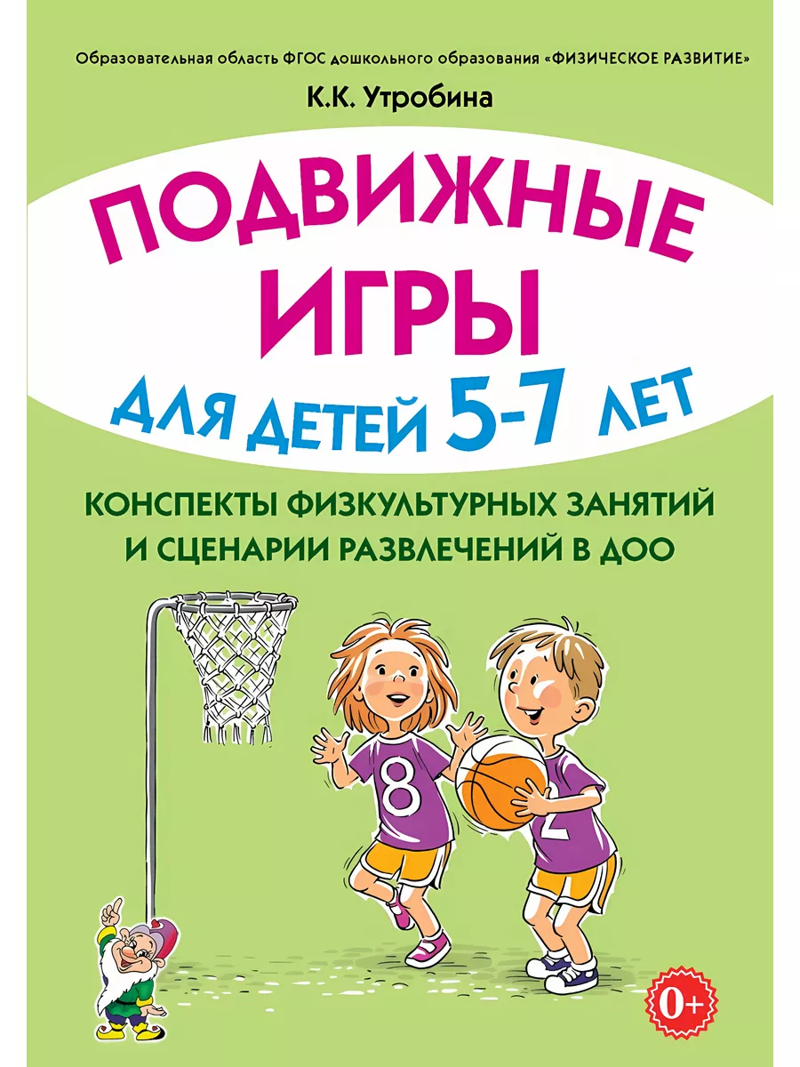 Подвижные игры для детей 5–7 лет. Конспекты физкул. занятий Гном  издательство 183034752 купить за 321 ₽ в интернет-магазине Wildberries