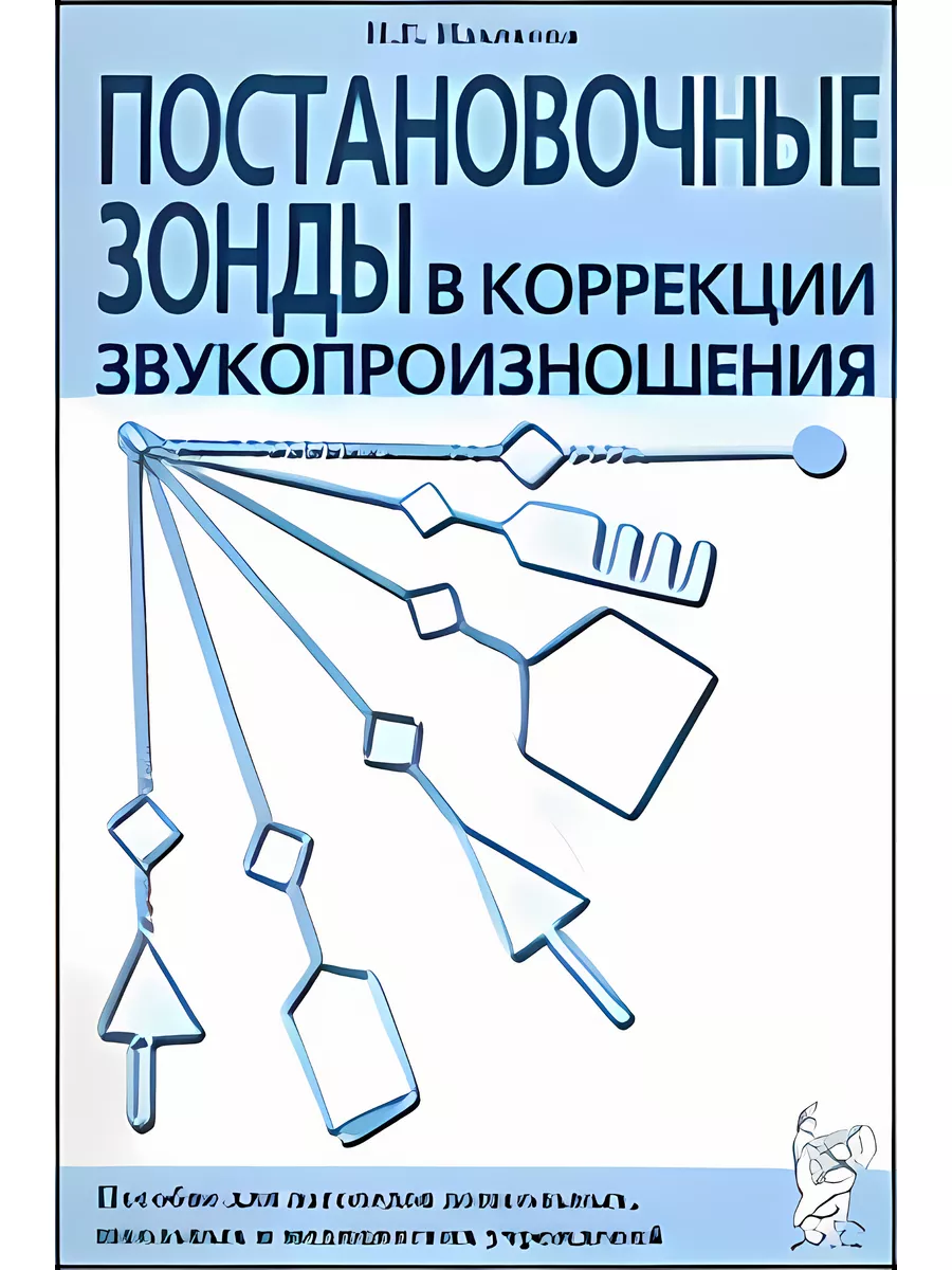 Постановочные зонды в коррекции звукопроизношения Гном издательство  183034767 купить за 213 ₽ в интернет-магазине Wildberries