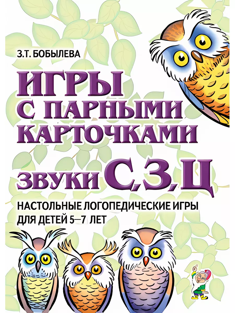 Игры с парными карточками Звуки С, З, Ц. Настол. игры 5-7 л
