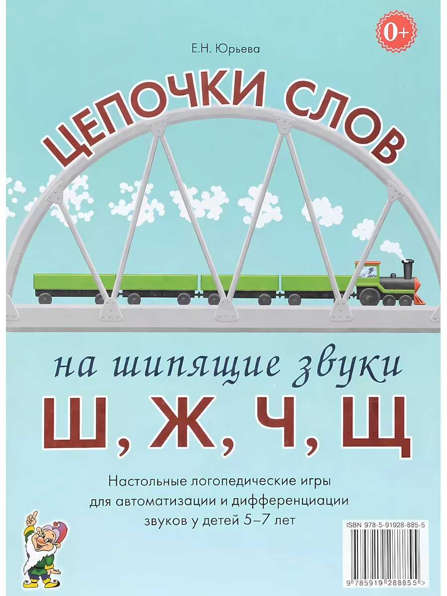 Цепочки слов на шипящие звуки Ш,Ж,Ч,Щ Настольные игры 5-7 л Гном  издательство 183034790 купить за 261 ₽ в интернет-магазине Wildberries