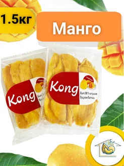 Манго сушеное Конг 1500г Kong 183040633 купить за 873 ₽ в интернет-магазине Wildberries