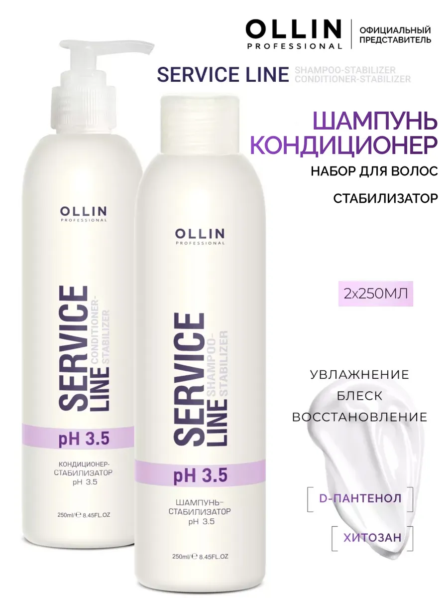 Шампунь кондиционер набор для волос Ollin Service Line