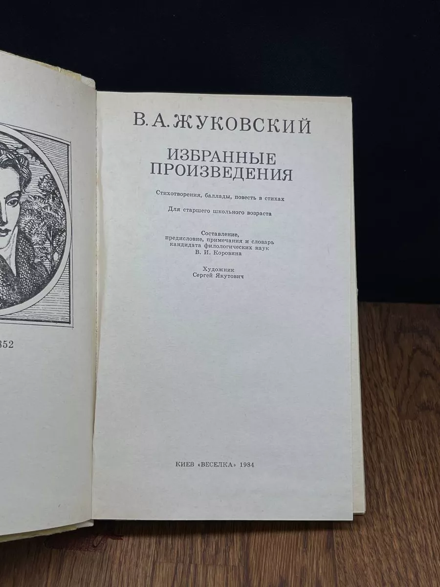 В. Жуковский. Избранные произведения Веселка 183041758 купить за 490 ₽ в  интернет-магазине Wildberries