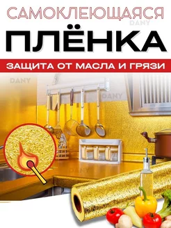 Самоклеящаяся нано пленка для мебели и стен byDARY 183042023 купить за 259 ₽ в интернет-магазине Wildberries