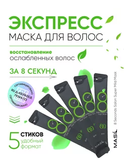 Корейская маска для ослабленных волос 5 стиков MASIL 183042837 купить за 264 ₽ в интернет-магазине Wildberries