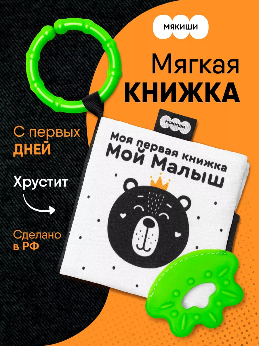 Мягкая книга для малышей