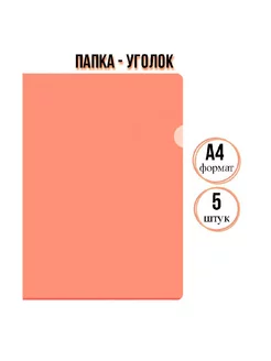 Папка-уголок для документов, А4, 5 шт Attache 183043422 купить за 121 ₽ в интернет-магазине Wildberries