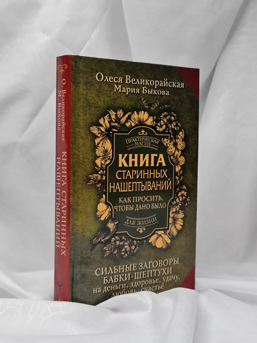 Книга старинных нашептываний. Как просить, чтобы дано было. Издательство  АСТ 183043648 купить за 334 ₽ в интернет-магазине Wildberries