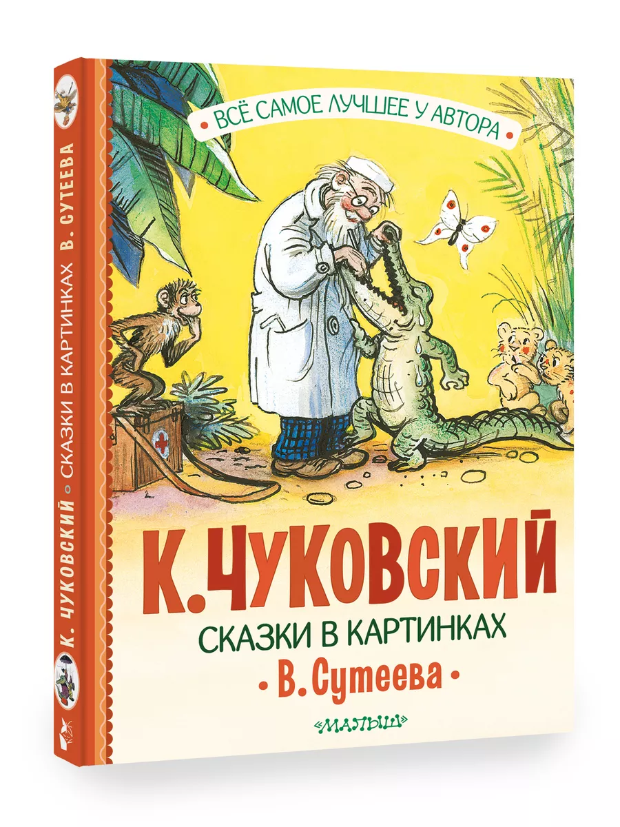 Сказки в картинках В. Сутеева Издательство АСТ 183043653 купить за 565 ₽ в  интернет-магазине Wildberries