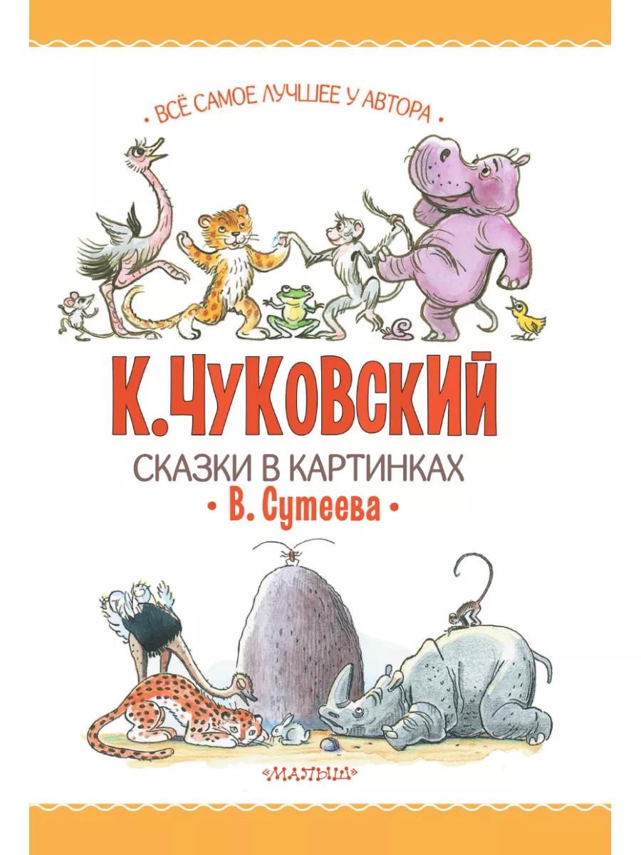 Сказки в картинках В. Сутеева Издательство АСТ 183043653 купить за 565 ₽ в  интернет-магазине Wildberries