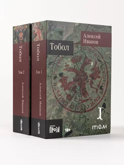 Тобол [в 2-х книгах] Альпина. Книги 183046584 купить за 1 028 ₽ в интернет-магазине Wildberries