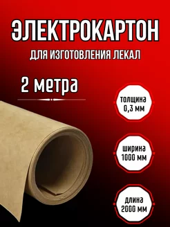 Электрокартон для выкройки лекало 0 3мм 183047137 купить за 586 ₽ в интернет-магазине Wildberries