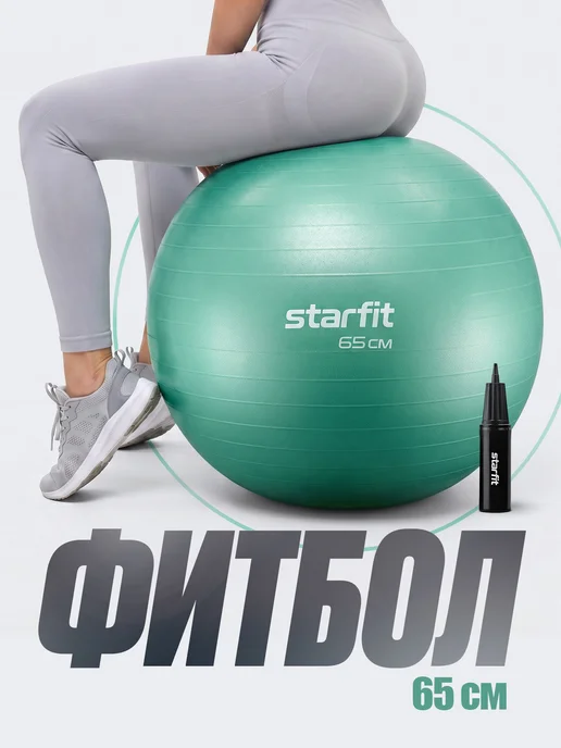 Starfit Фитбол для грудничков мяч гимнастический 65 см, вариант