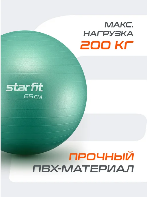 Starfit Фитбол для грудничков мяч гимнастический 65 см, вариант, фото 3