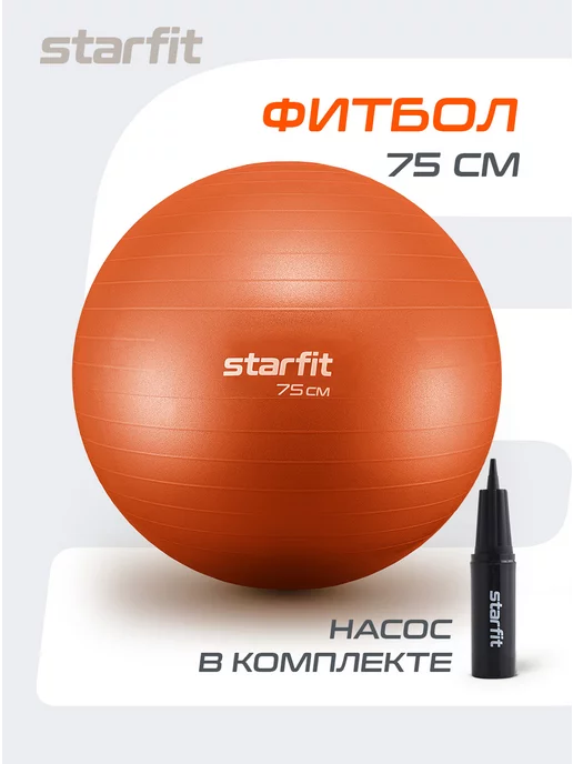 Starfit Фитбол спортивный мяч для фитнеса