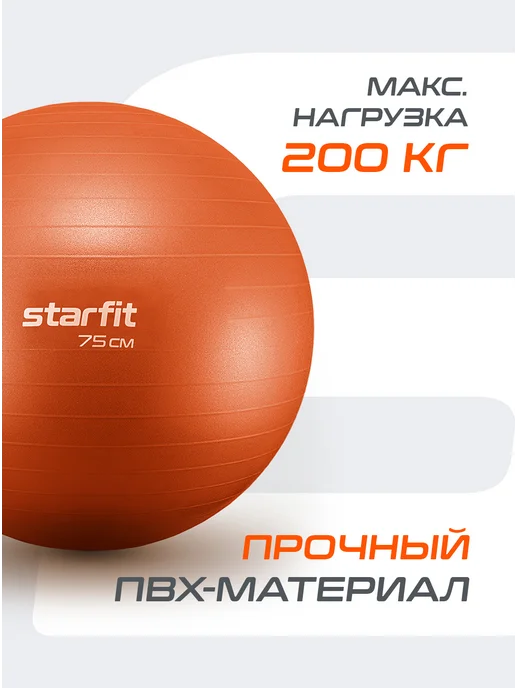 Starfit Фитбол для грудничков спортивный мяч для фитнеса, оранжевый, фото 3