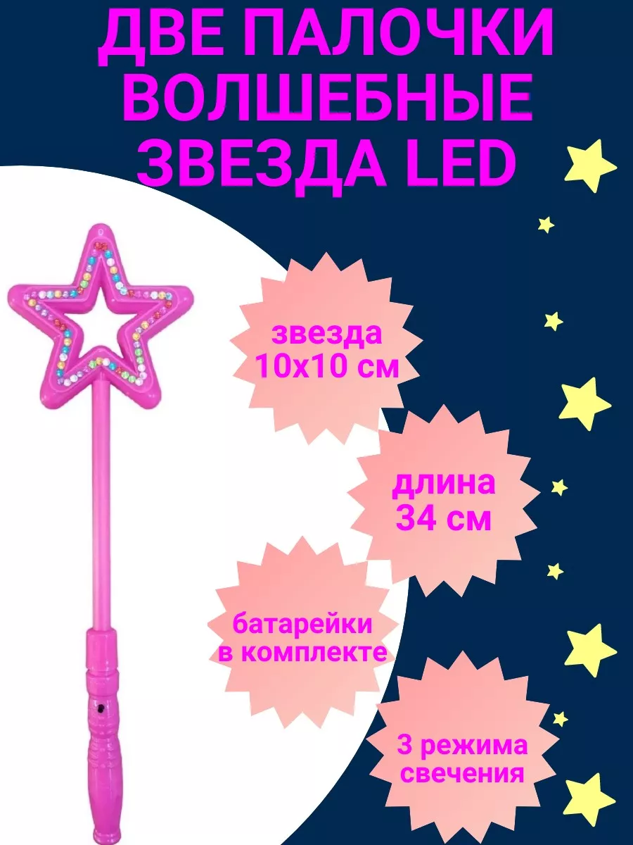 ДВЕ волшебные палочки Звезда LED темно-розовые COSY 183047450 купить в  интернет-магазине Wildberries