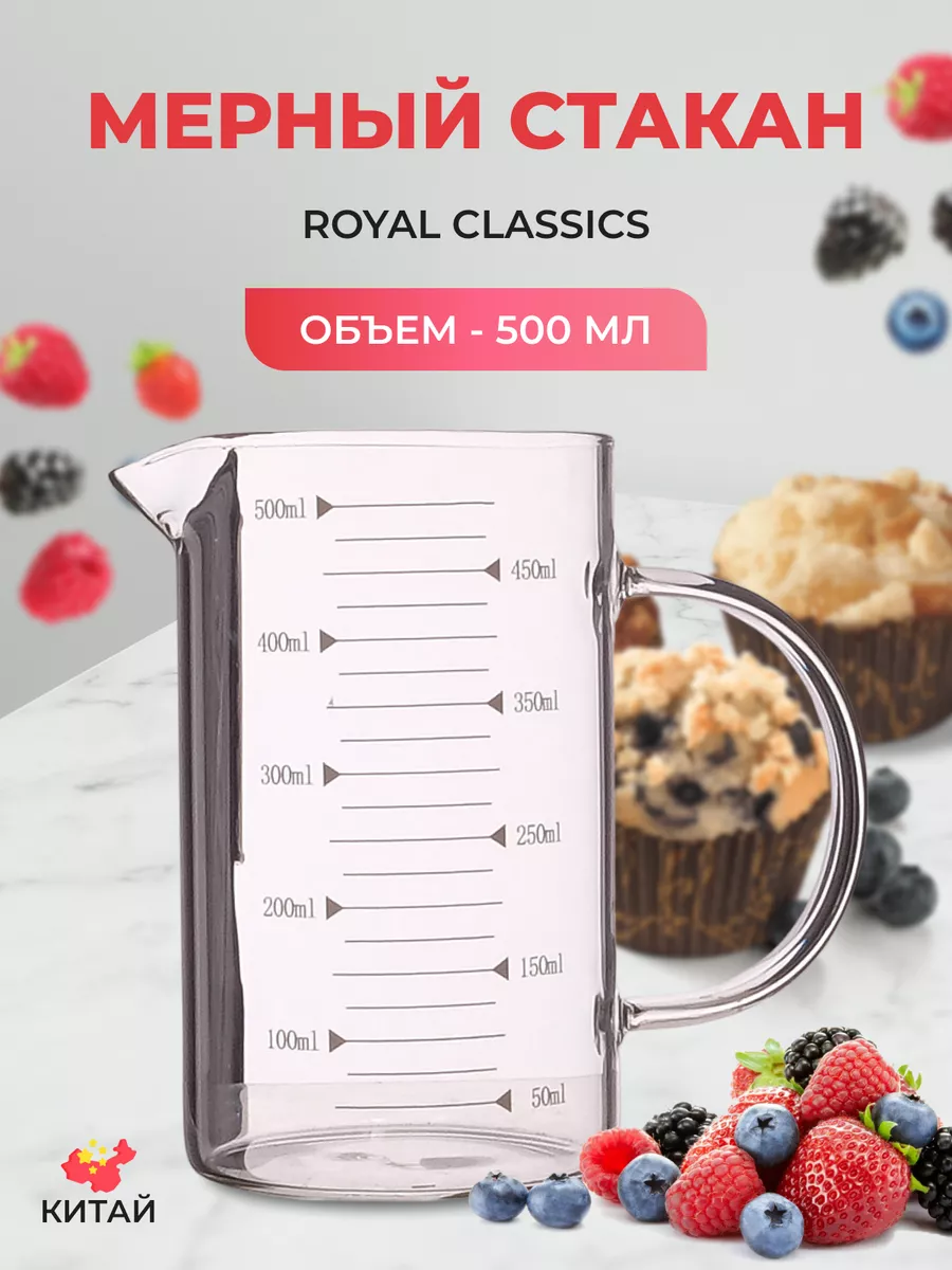 Мерный стакан для кухни 500 мл с ручкой стеклянной Royal Classics 183047556  купить в интернет-магазине Wildberries