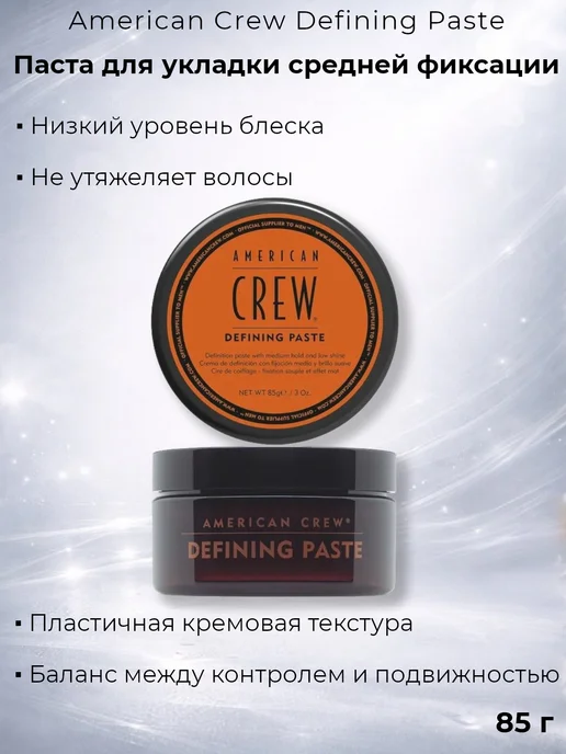 American CREW Паста для укладки волос, DEFINING PASTE, 85мл, коричневый