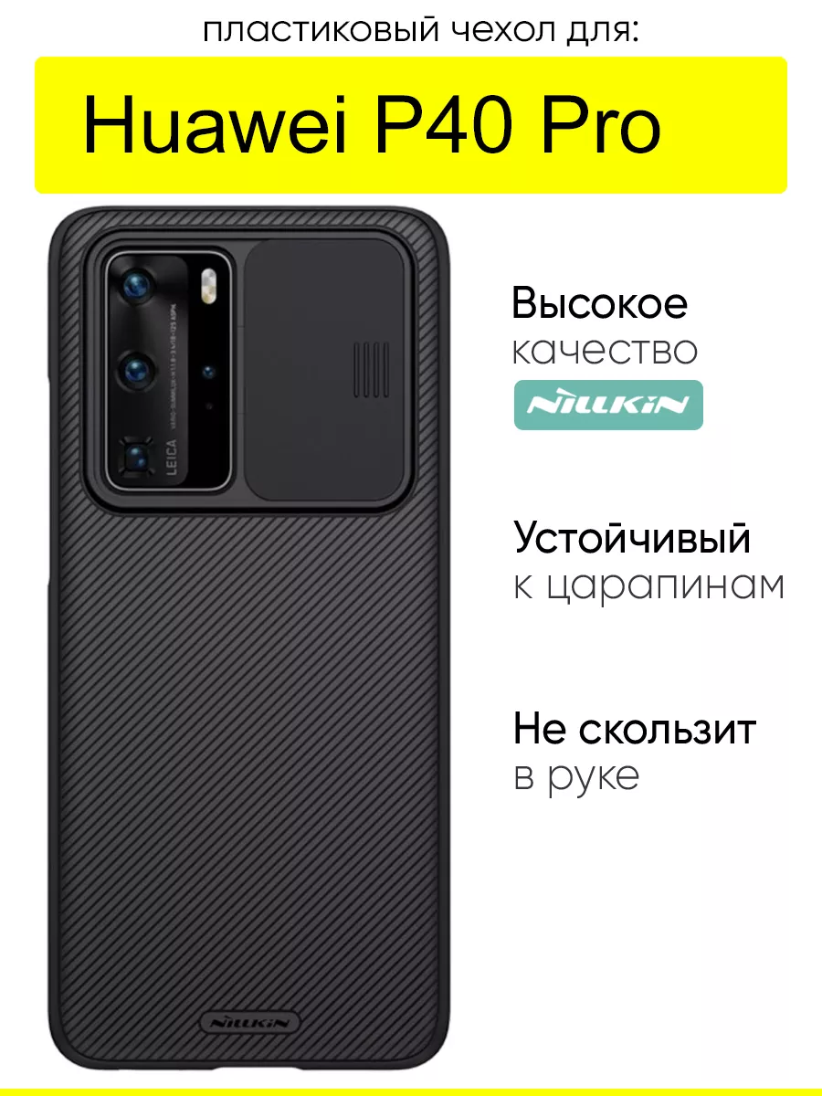 Чехол для Huawei P40 Pro, серия CamShield Nillkin 183050887 купить в  интернет-магазине Wildberries