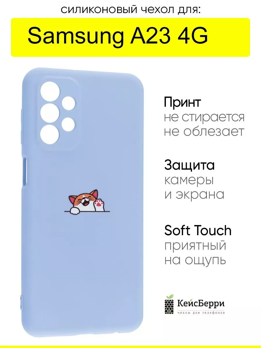 Чехол для Samsung Galaxy A23 4G, серия Soft КейсБерри 183051668 купить за  338 ₽ в интернет-магазине Wildberries